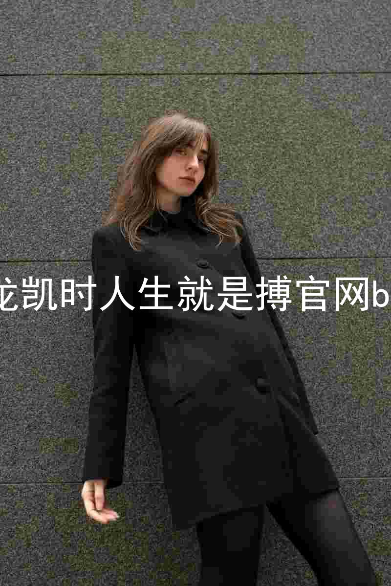 尊龙凯时人生就是搏官网bjl8