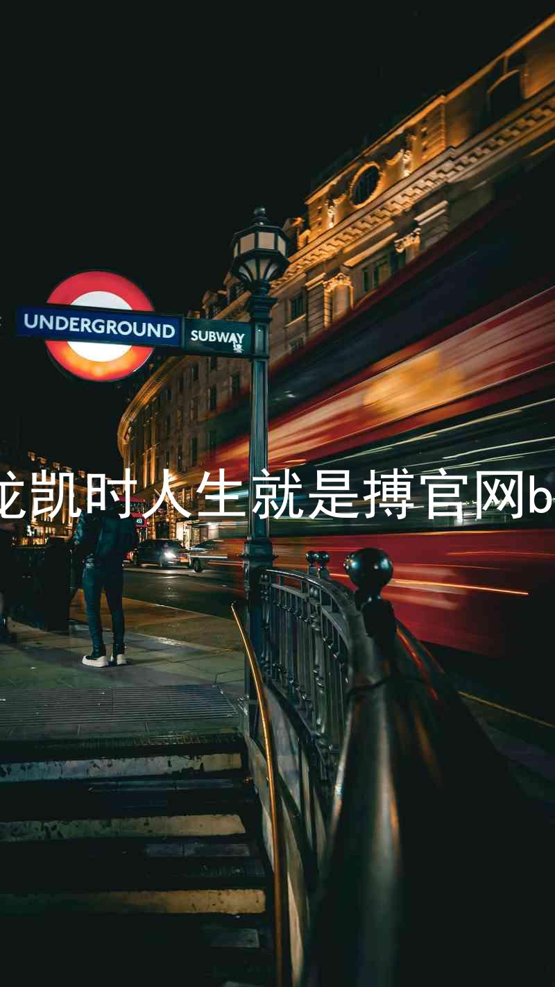 尊龙凯时人生就是搏官网bjl8