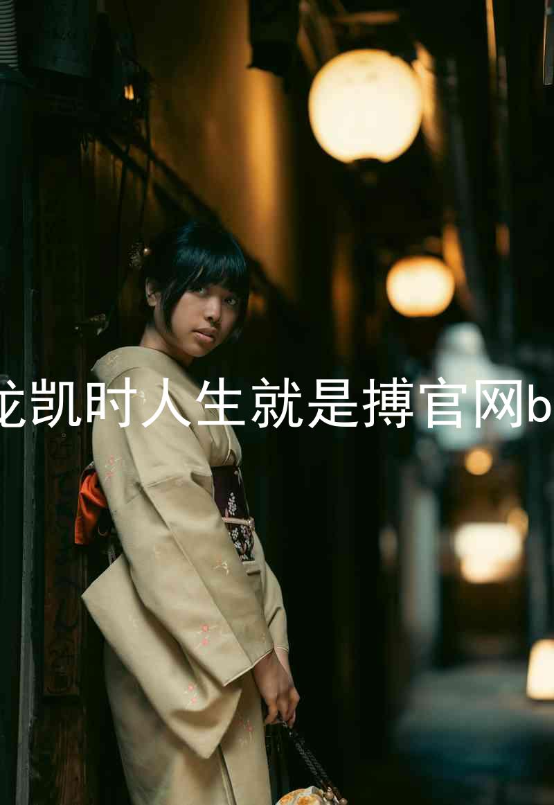 尊龙凯时人生就是搏官网bjl8