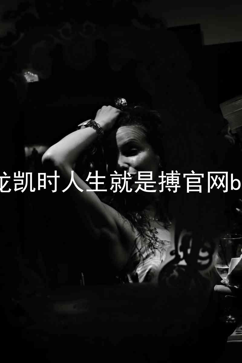 尊龙凯时人生就是搏官网bjl8