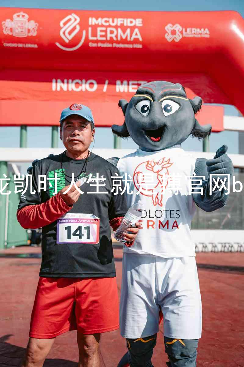 尊龙凯时人生就是搏官网bjl8